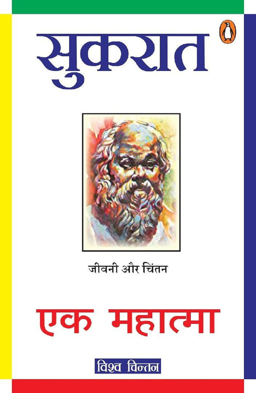 Sukrat Ek Mahatma by Shobha Nigam