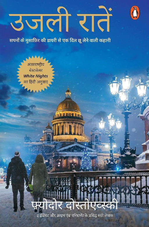 White Nights Hindi Ujli Raaten by Fyodor Dostoevsky