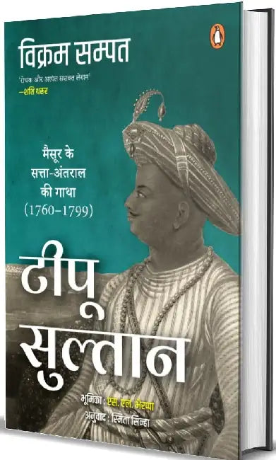 Tipu Sultan by Vikram Sampath 