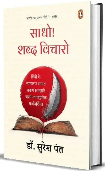 Saadho Shabd Vicharo. . . by Pant Suresh