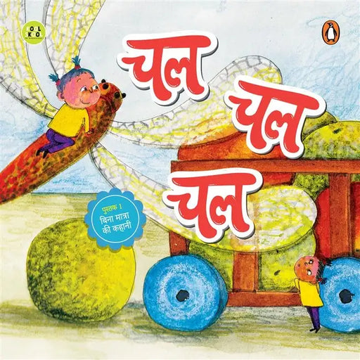 Chal, Chal, Chal (चल चल चल) by Vaishnav Ritu