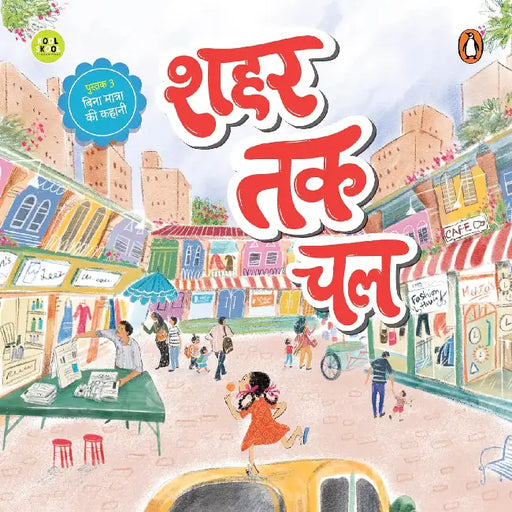 Shahar Tak Chal (शहर तक चल) by Vaishnav Ritu