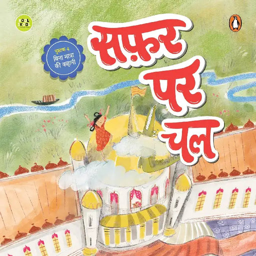 Safar Par Chal (सफ़र पर चल) by Vaishnav Ritu