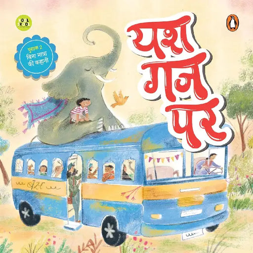 Yash Gaj Par (यश गज पर) by Vaishnav Ritu