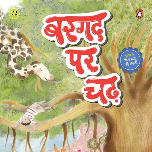 Bargad Par Chad (बरगद पर चढ़) by Vaishnav Ritu