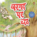 Bargad Par Chad (बरगद पर चढ़) by Vaishnav Ritu