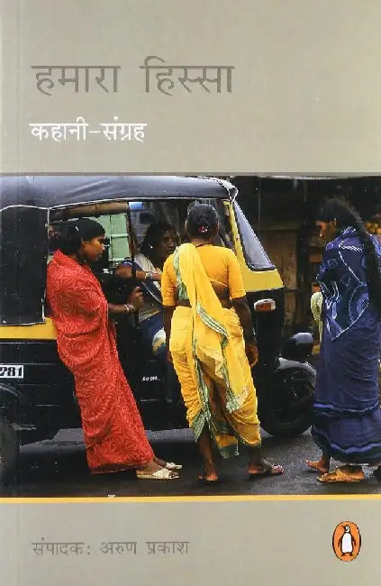 Hamara Hissa by Arun Prakash