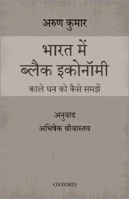 Bharat Mein Black Economy: Kaale Dhann ko Kese Samjhein by Abhishek Shrivastava