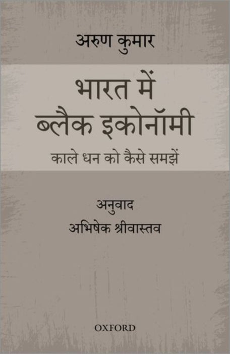 Bharat Mein Black Economy: Kaale Dhann ko Kese Samjhein by Abhishek Shrivastava