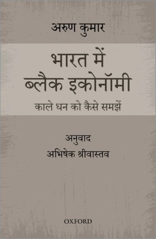 Bharat Mein Black Economy: Kaale Dhann ko Kese Samjhein by Abhishek Shrivastava