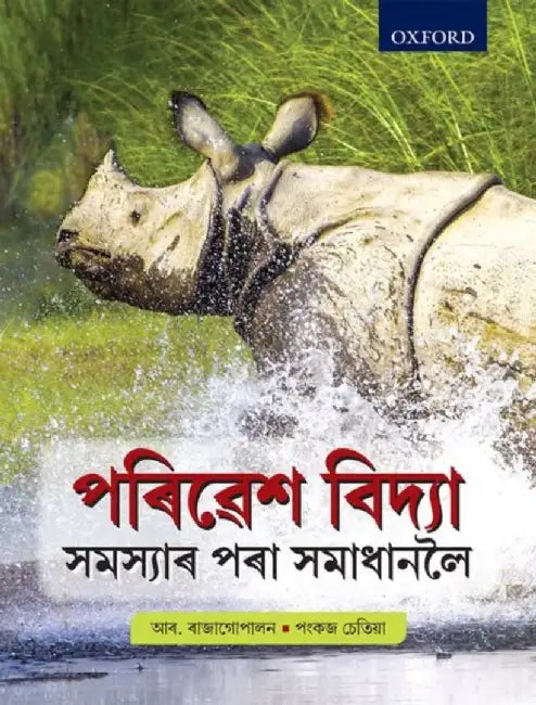 PARIBESH BIDYA FOR DIBRUGARH UNIVERSITY by R RAJAGOPLAN P CHETIA