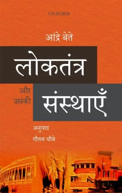 Loktantra Aur Uski Sansthayen by Gautam Chubbe
