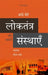 Loktantra Aur Uski Sansthayen by Gautam Chubbe