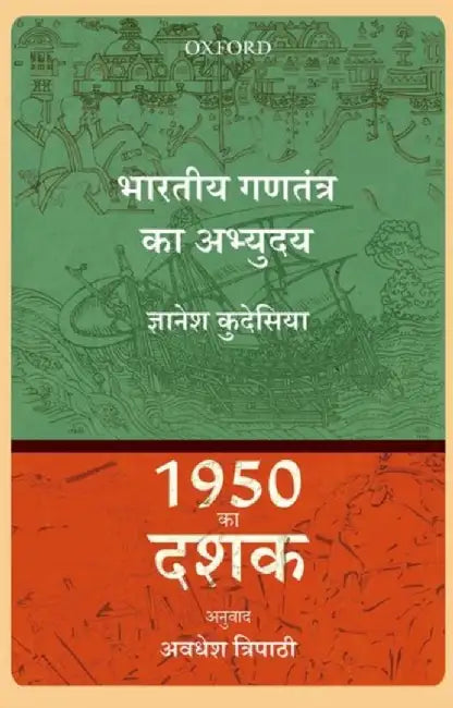 1950 Ka Dashaak: Bhartiya Gantantar Ka Abhyuday by Adhwesh Tripathy