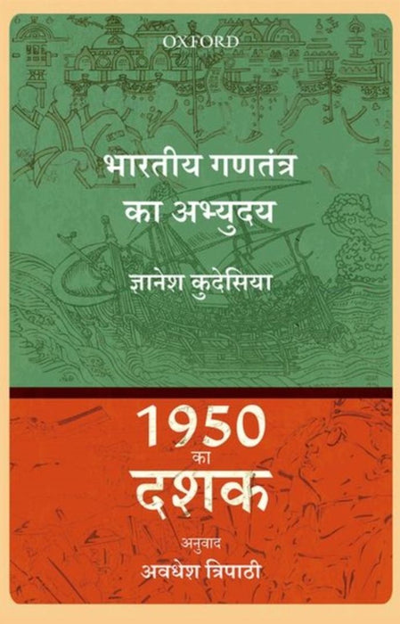 1950 Ka Dashaak: Bhartiya Gantantar Ka Abhyuday by Adhwesh Tripathy