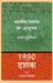 1950 Ka Dashaak: Bhartiya Gantantar Ka Abhyuday by Adhwesh Tripathy