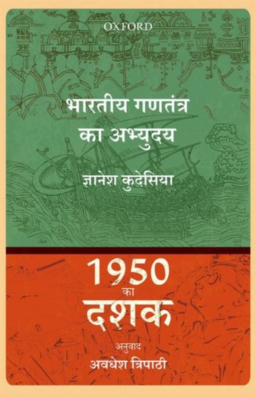 1950 Ka Dashaak: Bhartiya Gantantar Ka Abhyuday by Adhwesh Tripathy