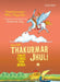 Tales from Thakurmar Jhuli: Twelve Stories from Bengal by Dakshinaranjan Mitra Majumder
