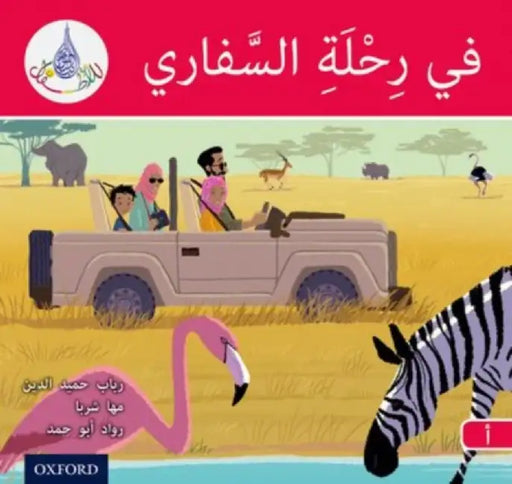 The Arabic Club Readers: Red A: On safari by Rabab Hamiduddin