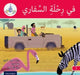 The Arabic Club Readers: Red A: On safari by Rabab Hamiduddin