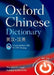 Oxford Chinese Dictionary by Oxford Dictionaries
