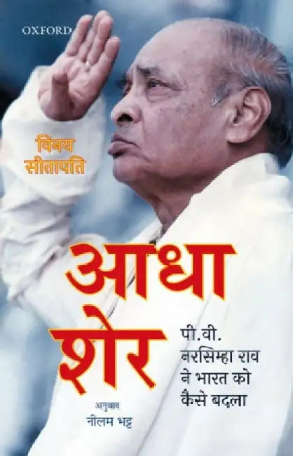 Aadha Sher: P V Narshimha Rao ne Bharat ko Kaise Badla