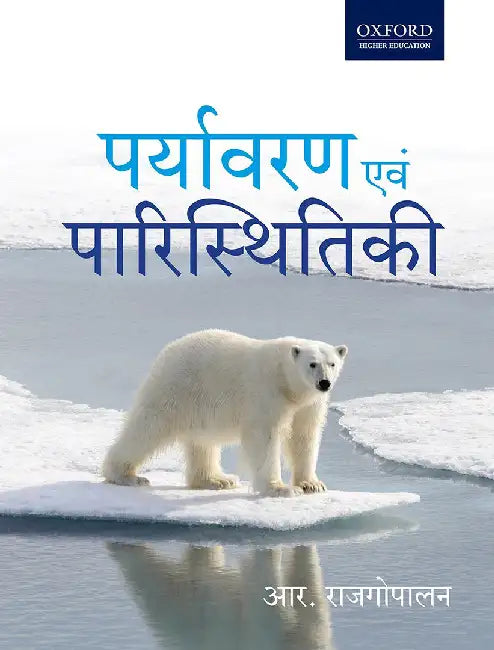 Paryavaran Evam Paristhitiki: Environmental Studies by Rajagopalan