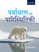 Paryavaran Evam Paristhitiki: Environmental Studies by Rajagopalan