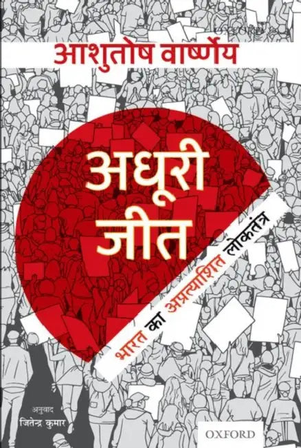 Adhuri Jeet: Bharat ka Apratyashit Loktantra by Varshney Ashutosh