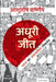 Adhuri Jeet: Bharat ka Apratyashit Loktantra by Varshney Ashutosh