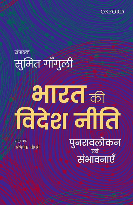 Bharat KI Videsh Niti: Punravlokan Avum Sambhavnayein: Punravlokan avum Sambhavnayein by Ganguly/Sumit