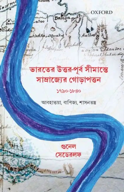 Bharater Uttar-Purba Seemante Samrajyer Gorapattan, 1790-1840: Abohaoa, Banijya O Shashantantra by Cederlof Gunnel