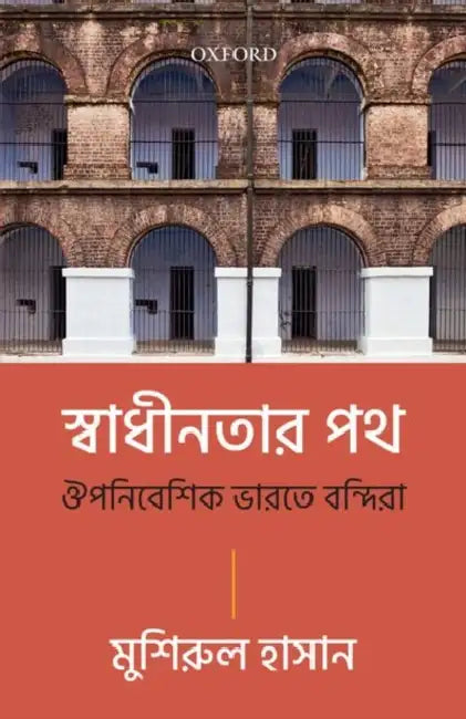 Swadhinatar Path: Oupanibeshik Bharate Bandira by HasanMushirul