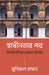 Swadhinatar Path: Oupanibeshik Bharate Bandira by HasanMushirul