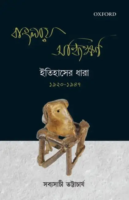 Banglay Sandhikshan: Itihaaser Dhara, 1920–1987 by Bhattacharya Sabyasachi