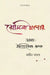 Samay Itihaaser Rupak Pracheen Bharat by Thapar Romila