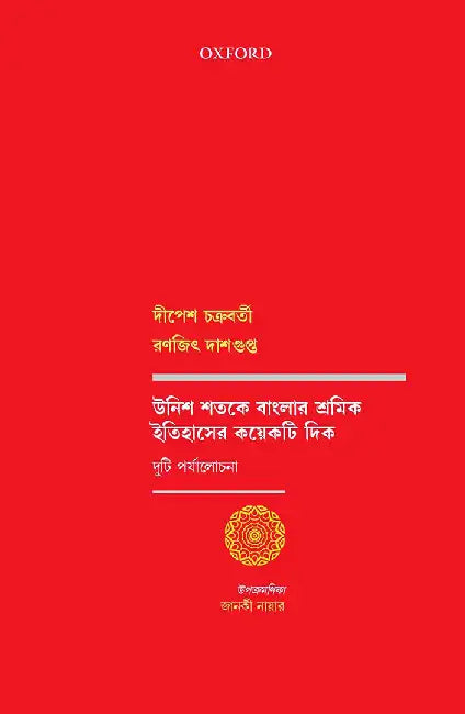 Unish Shotoke Banglar Shromik Itihaser Koyekti Dik by Chakravarty Dipesh Dasgupta Ranajit