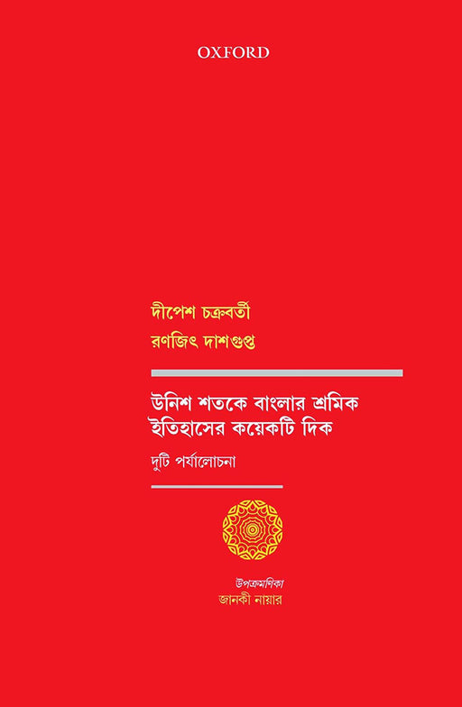 Unish Shotoke Banglar Shromik Itihaser Koyekti Dik by Chakravarty Dipesh Dasgupta Ranajit