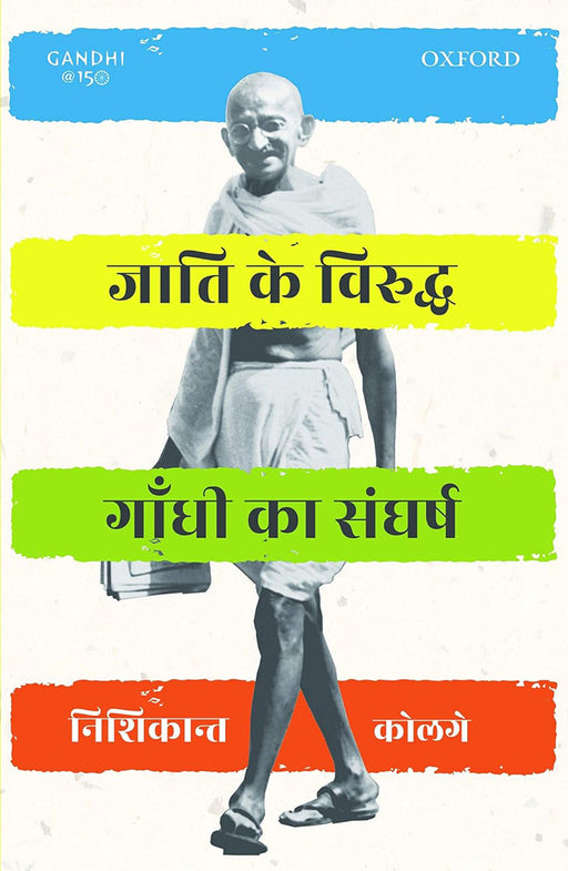 Jaati ke Viruddh Gandhi Ka Sangharsh by KolgeNishikant