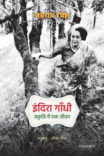 Indira Gandhi: Prakriti Mein Ek Jiwan by Jairam Ramesh