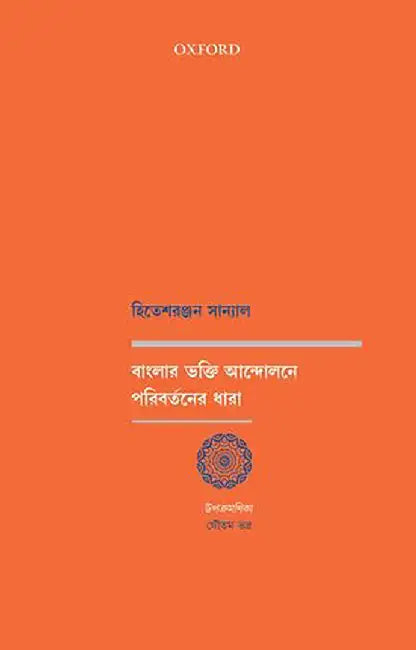 Banglarbhakti- Andoloneporibortonerd: H P. Hiteshranja by Hiteshranjan Sanyal