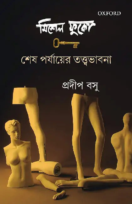 Michel Foucault (à¦®à¦¿à¦¶à§‡à¦² à¦«à§à¦•à§‹): Sesh Porjayer Tattavabhana by Pradip Bose