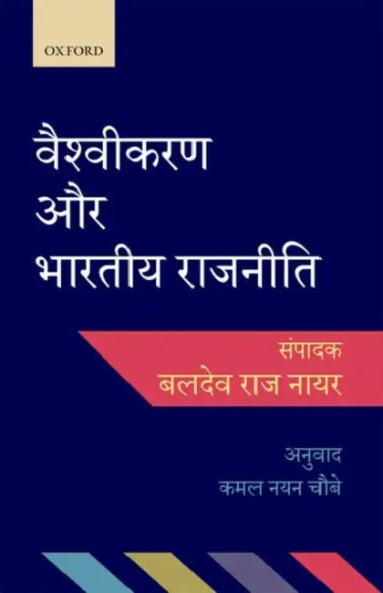 Vaishvikaran Aur Bhartiya Rajneeti by Baldev Raj Nayar