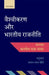 Vaishvikaran Aur Bhartiya Rajneeti by Baldev Raj Nayar