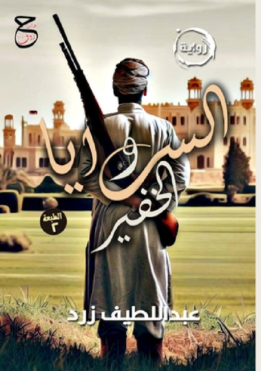 السرايا والخفير by عب زرد