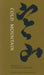 Cold Mountain: One Hundred Poems by the t'Ang Poet Han-Shan by Burton Watson