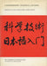 Comprehending Technical Japanese by Edward E. Daub, Nobuo Inoue, R. Byron Bird