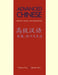 Advanced Chinese: Intention, Strategy, and Communication by Yanfang Tang, Qinghai Chen