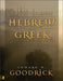 Do It Yourself Hebrew and Greek: A Guide to Biblical Language Tools by Edward W. Goodrick