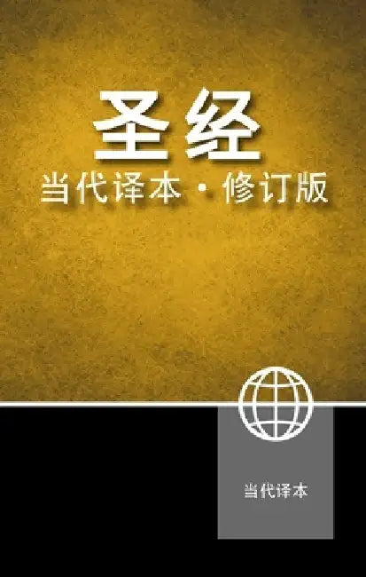 Chinese Contemporary Bible, Hardcover by Zondervan